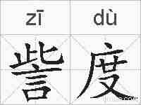 訾度的拼音
