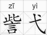 訾弋的拼音