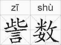 訾数的拼音