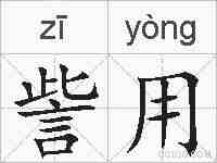 訾用的拼音