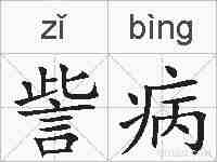 訾病的拼音