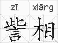 訾相的拼音