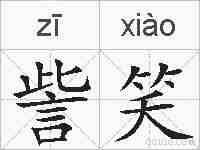 訾笑的拼音
