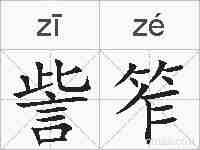 訾笮的拼音