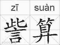 訾算的拼音