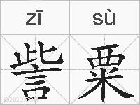 訾粟的拼音