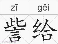 訾给的拼音
