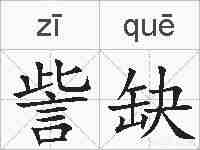 訾缺的拼音