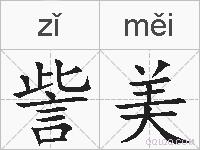 訾美的拼音