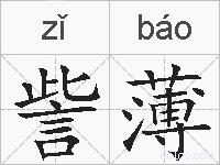 訾薄的拼音