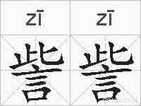 訾訾的拼音