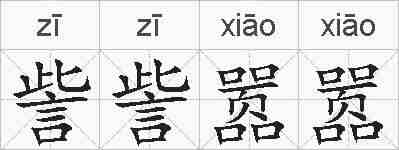 訾訾嚣嚣的拼音