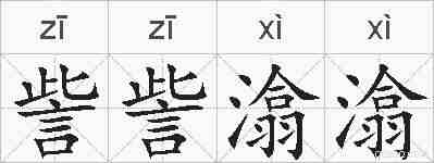 訾訾潝潝的拼音