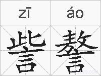 訾謷的拼音