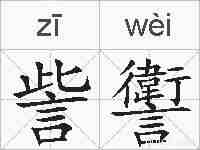 訾讆的拼音
