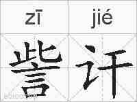 訾讦的拼音