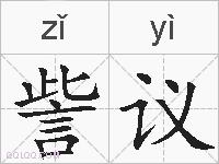 訾议的拼音