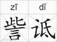 訾诋的拼音