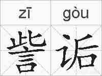 訾诟的拼音