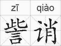 訾诮的拼音