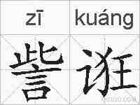 訾诳的拼音