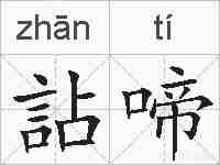 詀啼的拼音