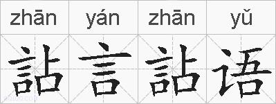詀言詀语的拼音