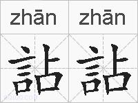 詀詀的拼音