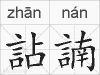 詀諵的拼音