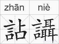 詀讘的拼音
