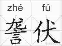 詟伏的拼音