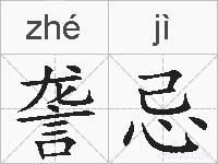 詟忌的拼音