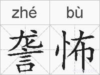 詟怖的拼音