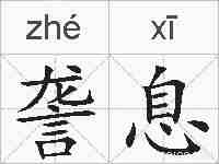 詟息的拼音