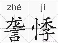 詟悸的拼音