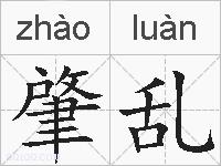 肇乱的拼音