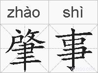 肇事的拼音
