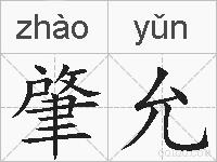 肇允的拼音