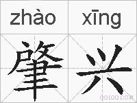 肇兴的拼音