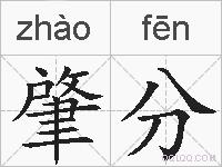 肇分的拼音