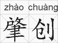 肇创的拼音