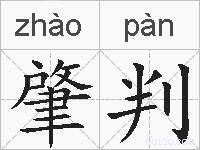 肇判的拼音
