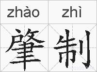 肇制的拼音