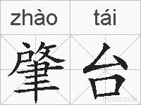 肇台的拼音