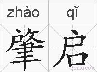 肇启的拼音