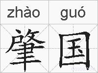 肇国的拼音