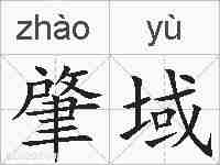 肇域的拼音