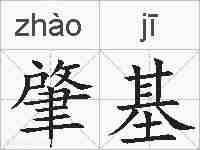 肇基的拼音