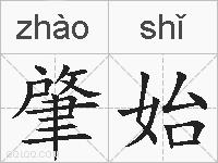 肇始的拼音