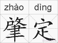 肇定的拼音